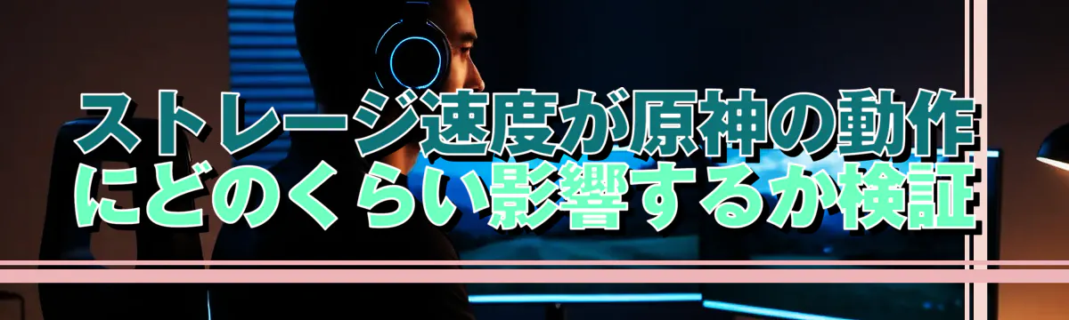 ストレージ速度が原神の動作にどのくらい影響するか検証