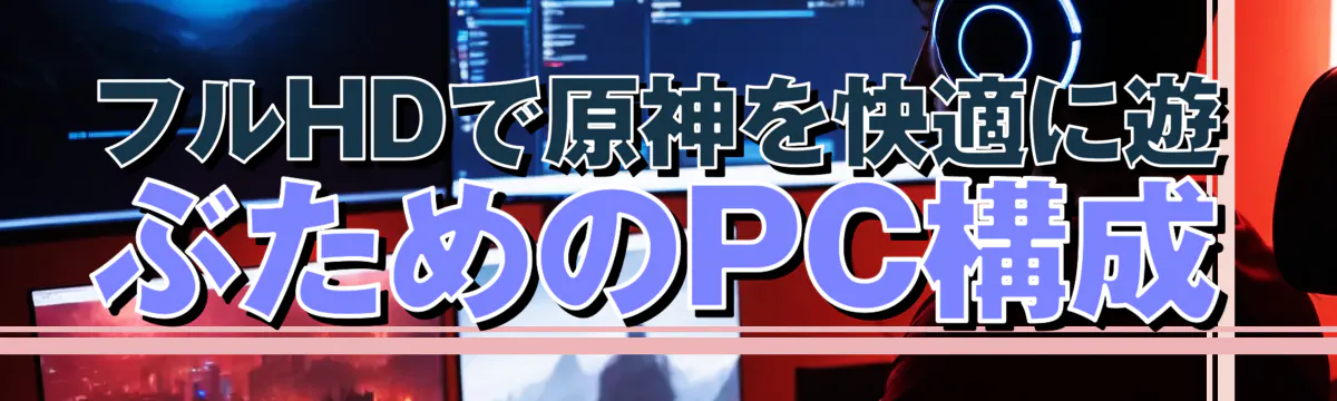 フルHDで原神を快適に遊ぶためのPC構成