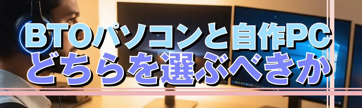 BTOパソコンと自作PCどちらを選ぶべきか