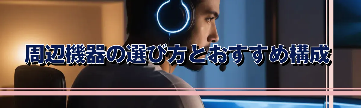 周辺機器の選び方とおすすめ構成