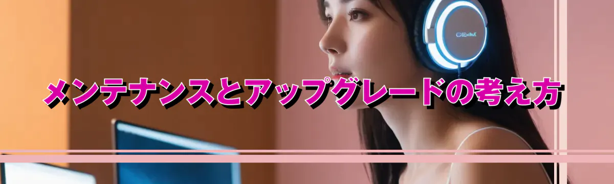 メンテナンスとアップグレードの考え方