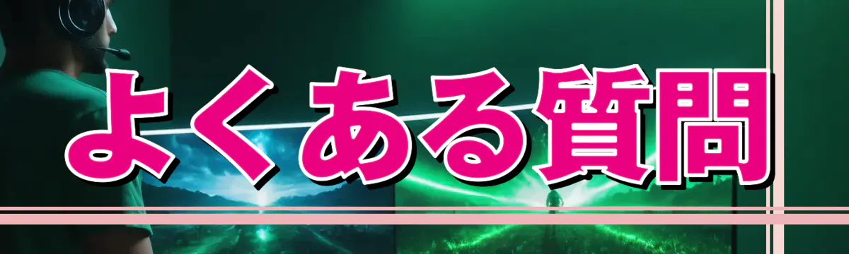 よくある質問