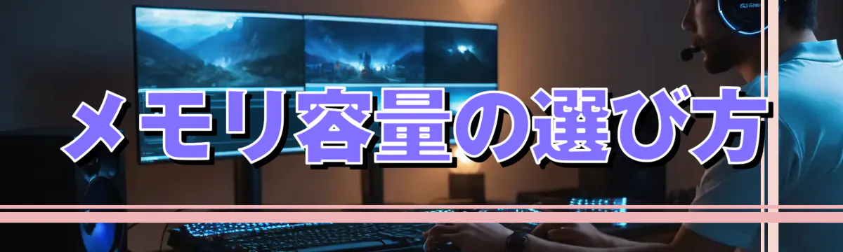 メモリ容量の選び方