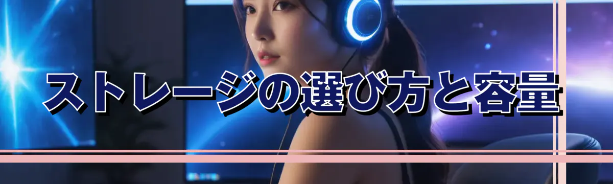 ストレージの選び方と容量
