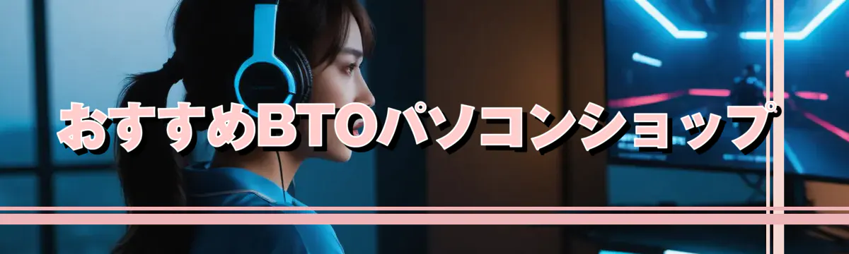 おすすめBTOパソコンショップ