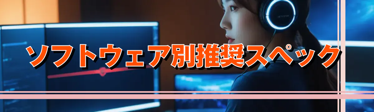ソフトウェア別推奨スペック