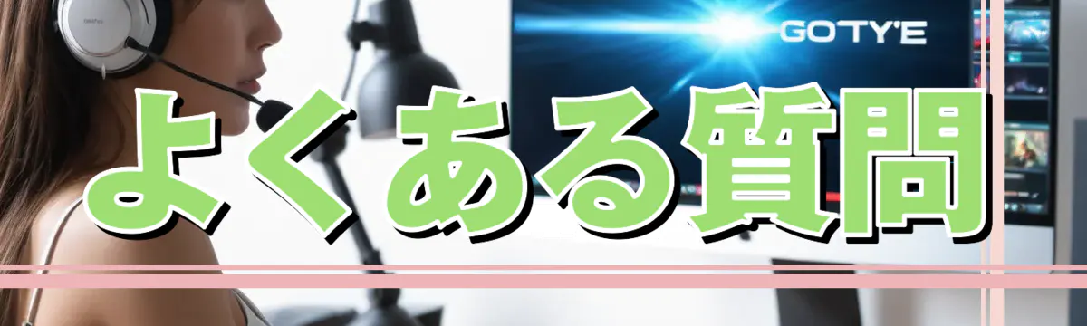 よくある質問