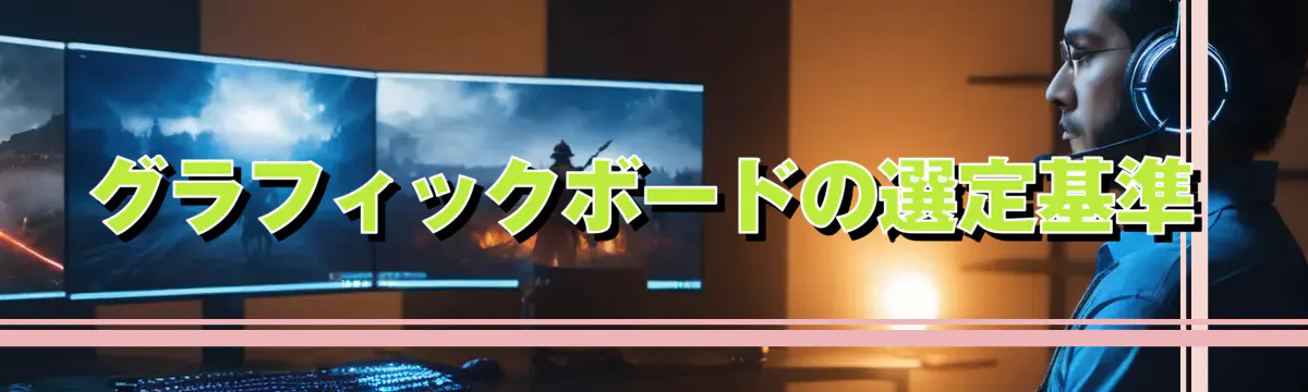 グラフィックボードの選定基準
