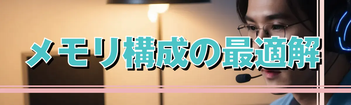 メモリ構成の最適解