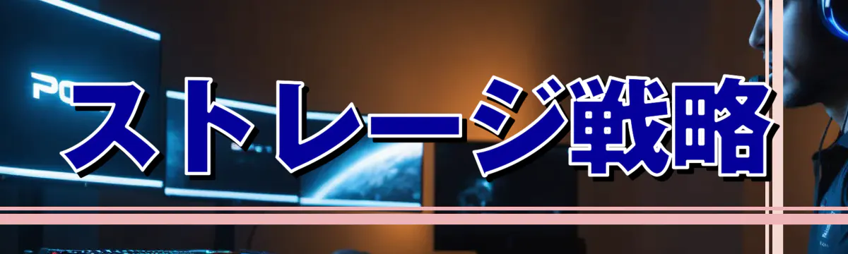 ストレージ戦略