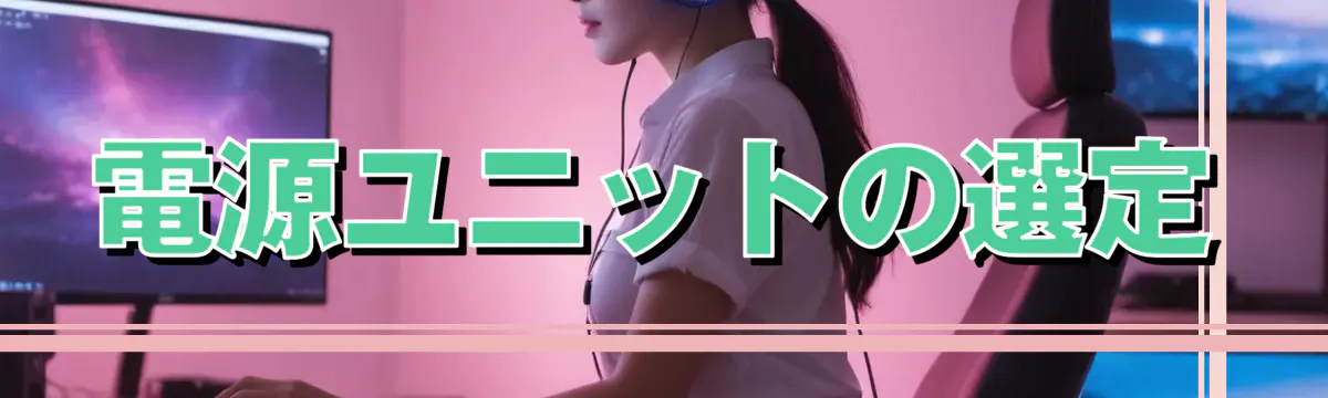 電源ユニットの選定