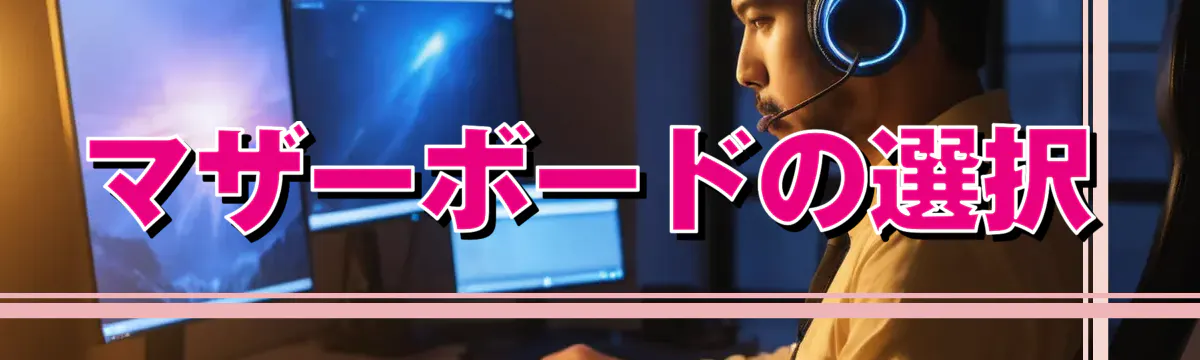 マザーボードの選択