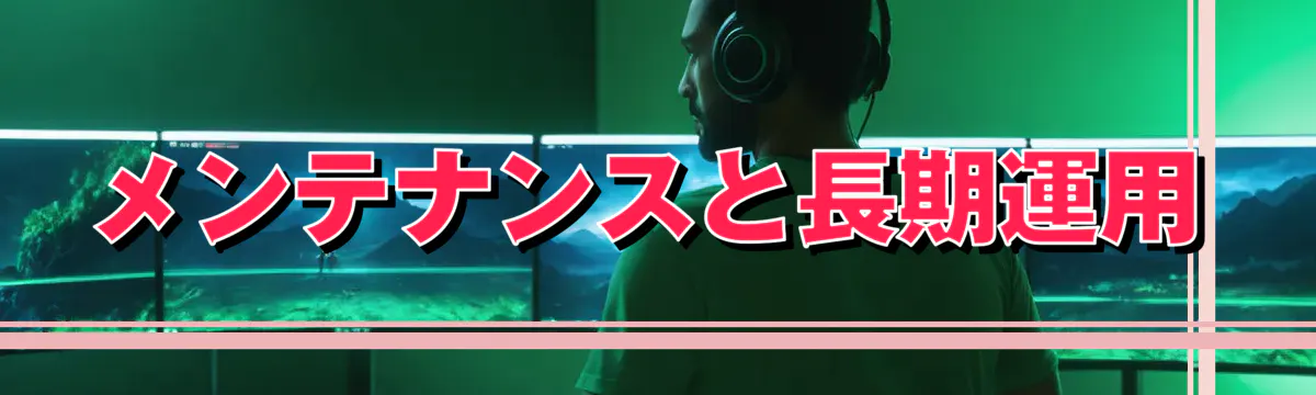 メンテナンスと長期運用