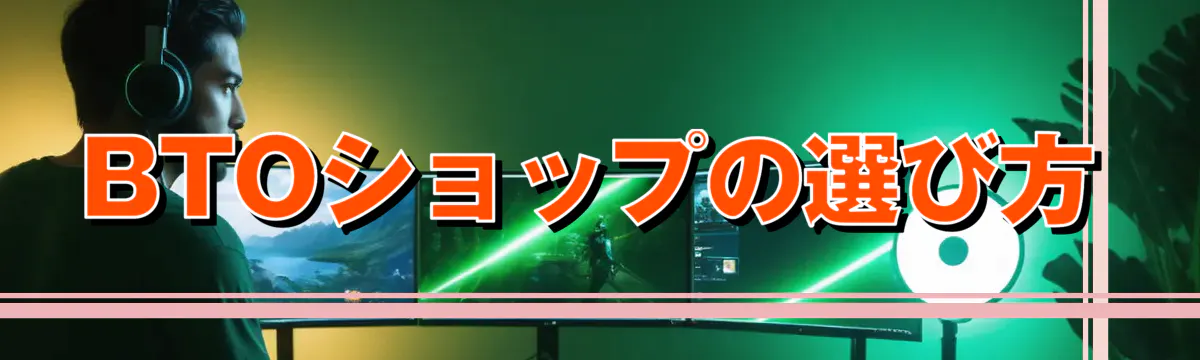 BTOショップの選び方