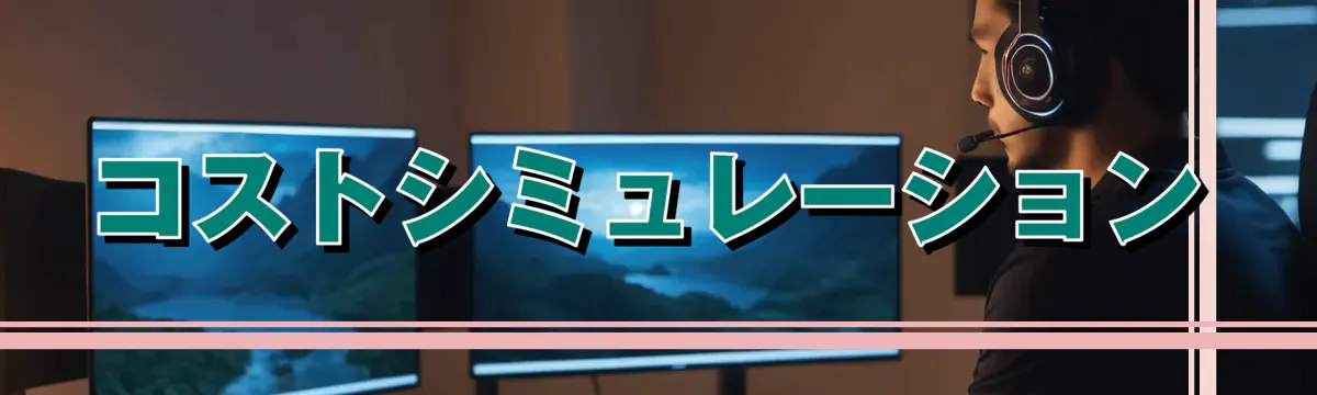コストシミュレーション