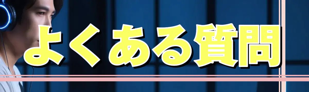 よくある質問