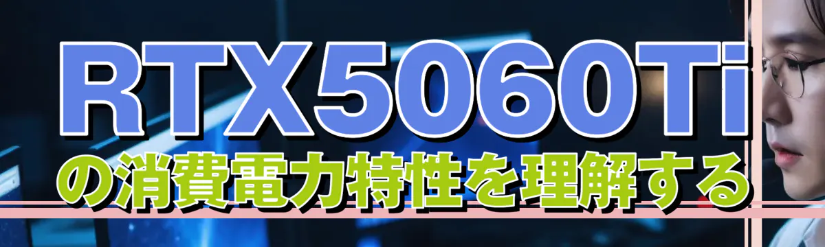 RTX5060Tiの消費電力特性を理解する