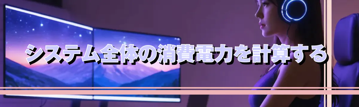 システム全体の消費電力を計算する