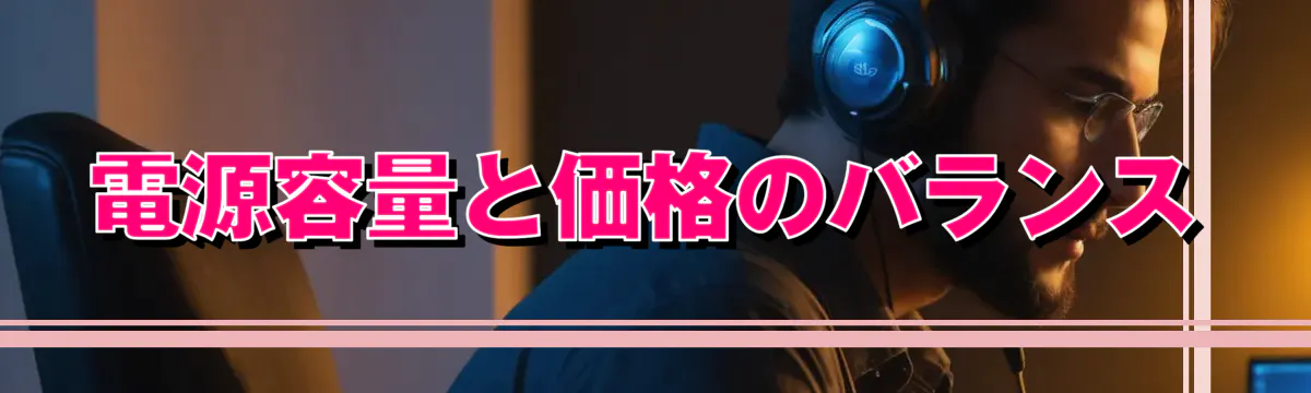 電源容量と価格のバランス
