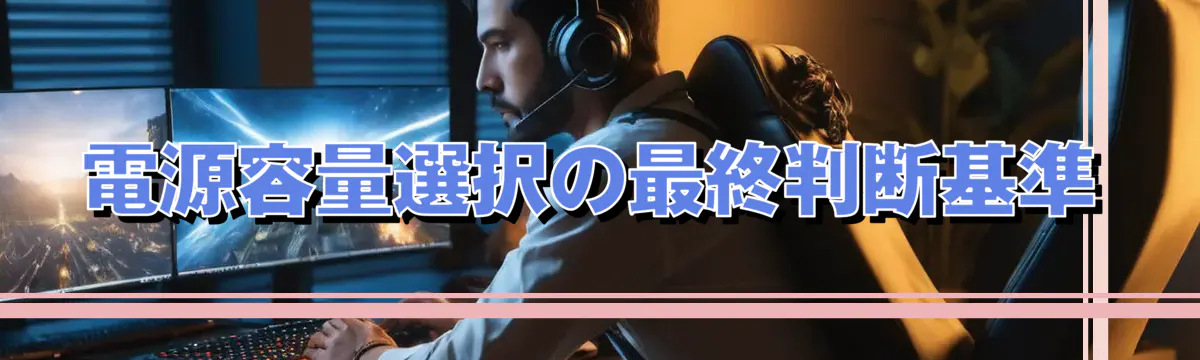 電源容量選択の最終判断基準