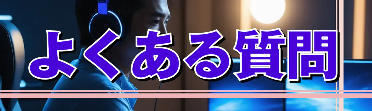 よくある質問