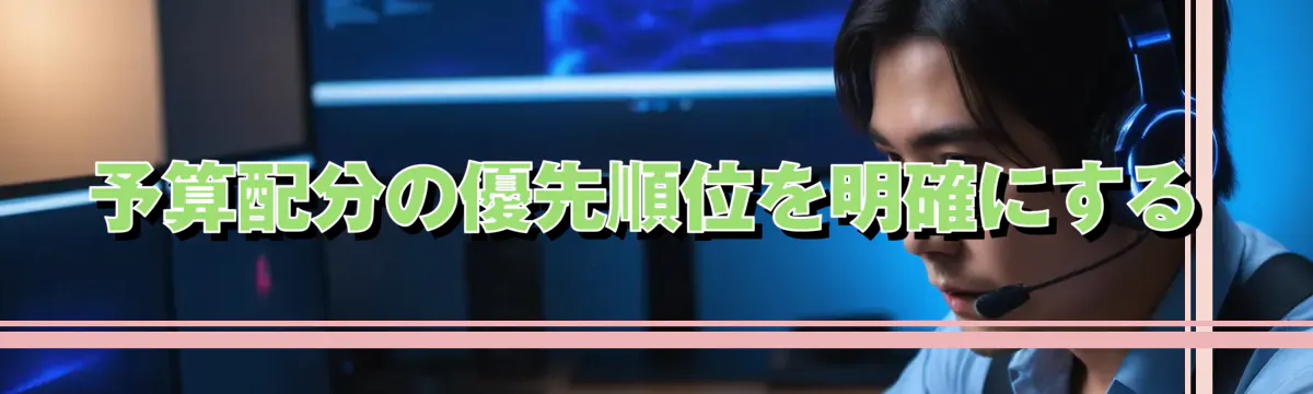 予算配分の優先順位を明確にする