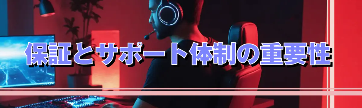 保証とサポート体制の重要性