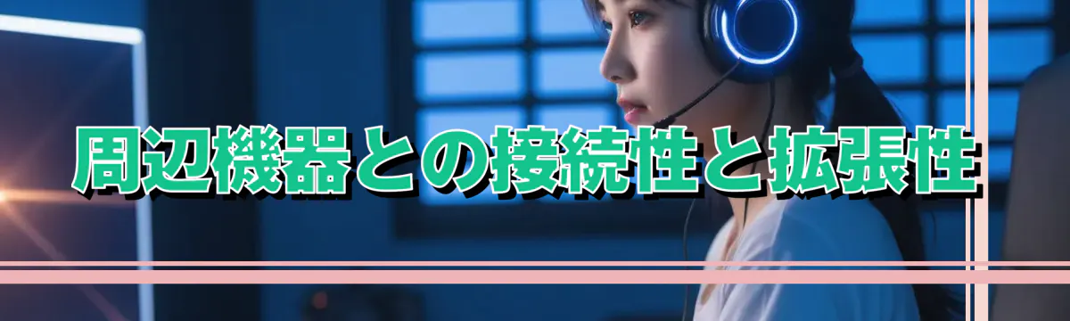 周辺機器との接続性と拡張性