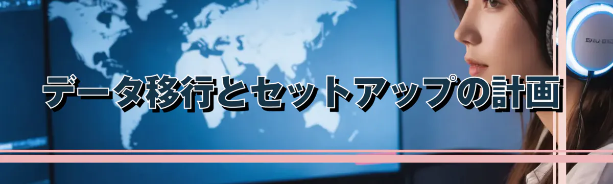 データ移行とセットアップの計画