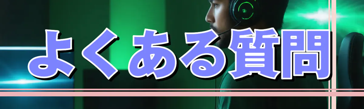 よくある質問