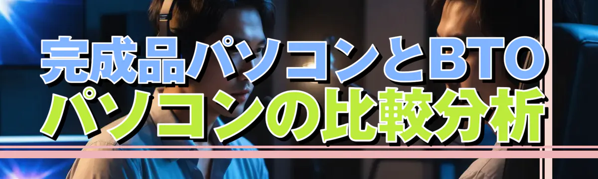 完成品パソコンとBTOパソコンの比較分析