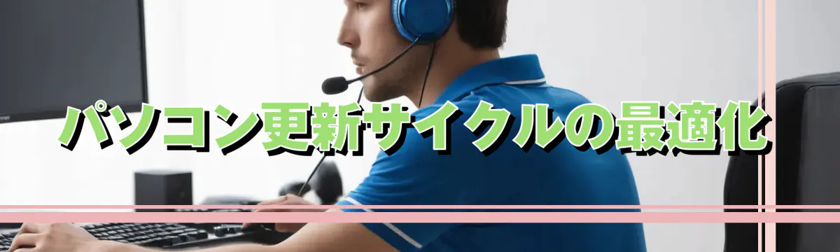 パソコン更新サイクルの最適化