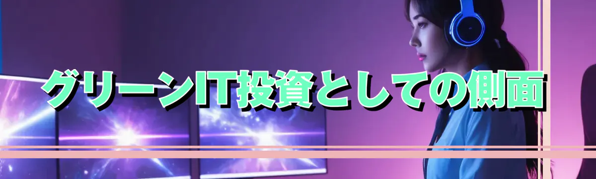 グリーンIT投資としての側面