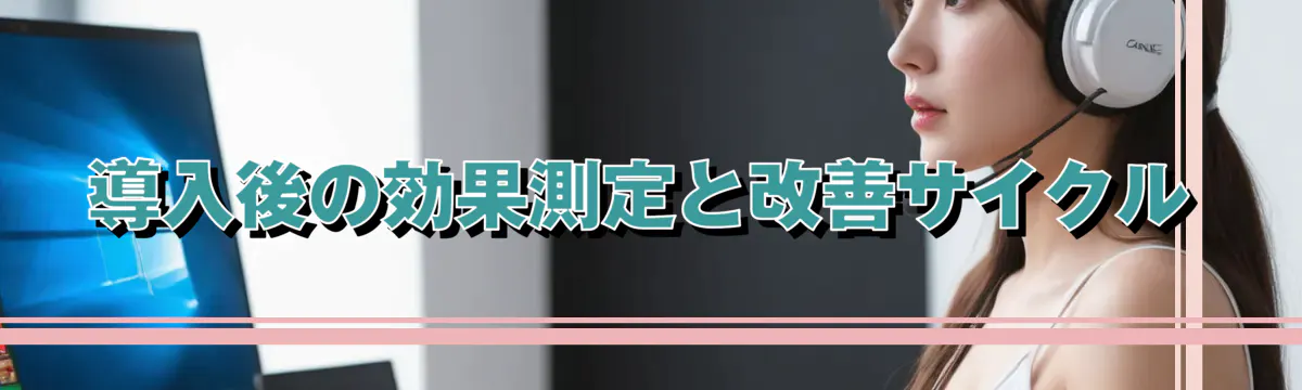 導入後の効果測定と改善サイクル