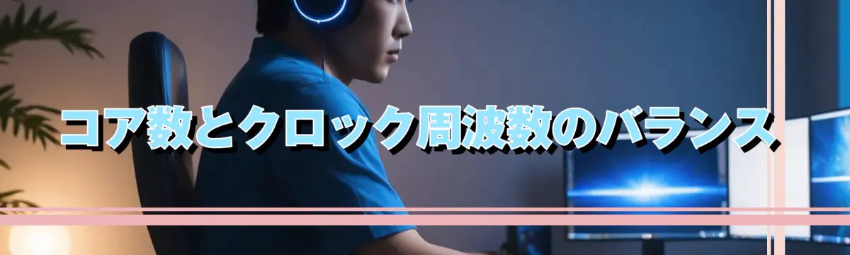 コア数とクロック周波数のバランス