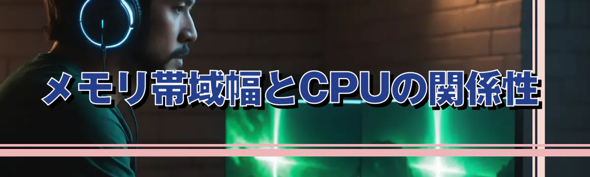 メモリ帯域幅とCPUの関係性