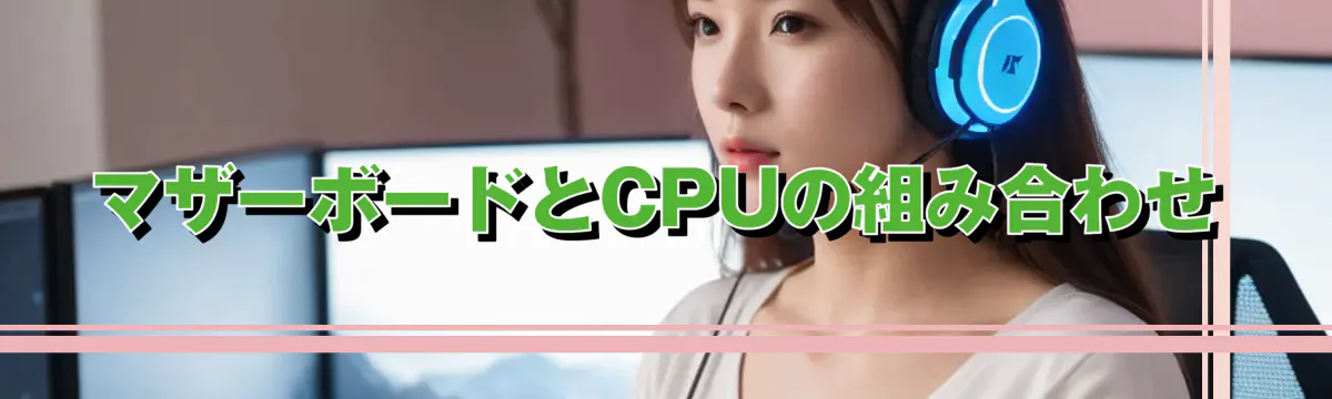 マザーボードとCPUの組み合わせ