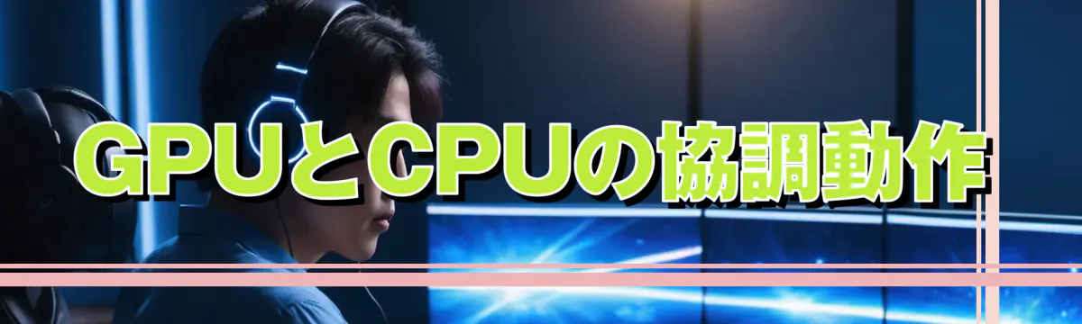 GPUとCPUの協調動作