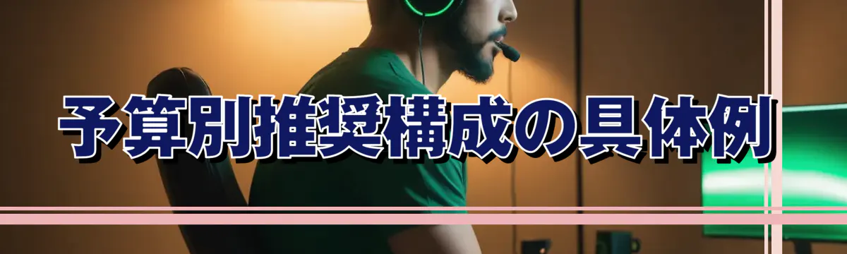 予算別推奨構成の具体例
