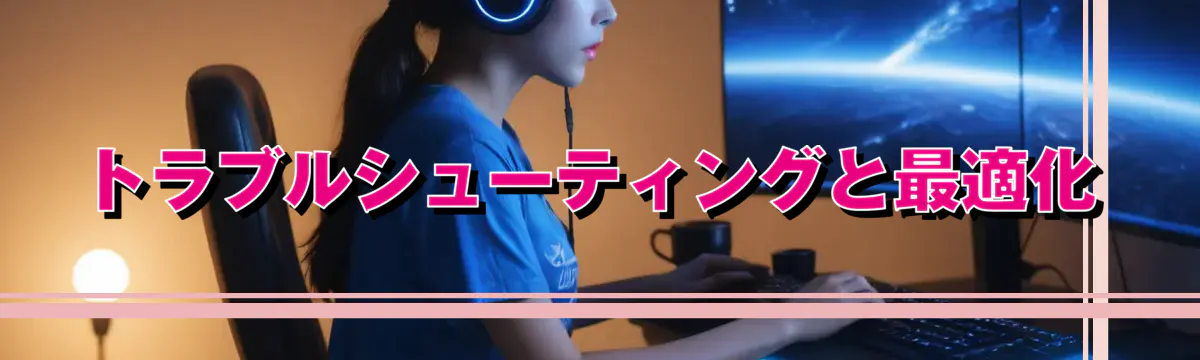 トラブルシューティングと最適化