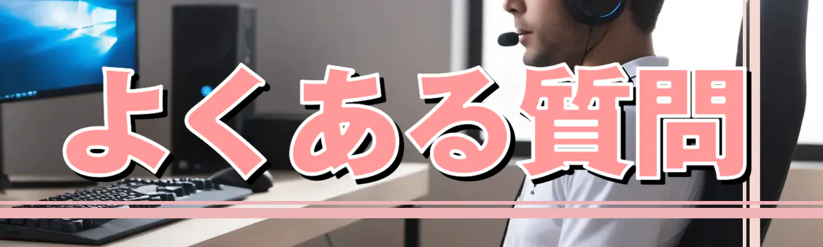 よくある質問