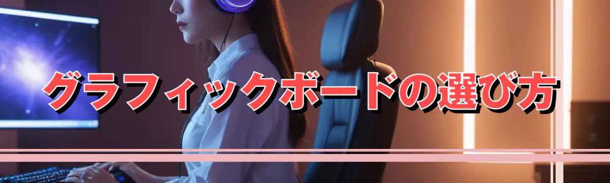 グラフィックボードの選び方