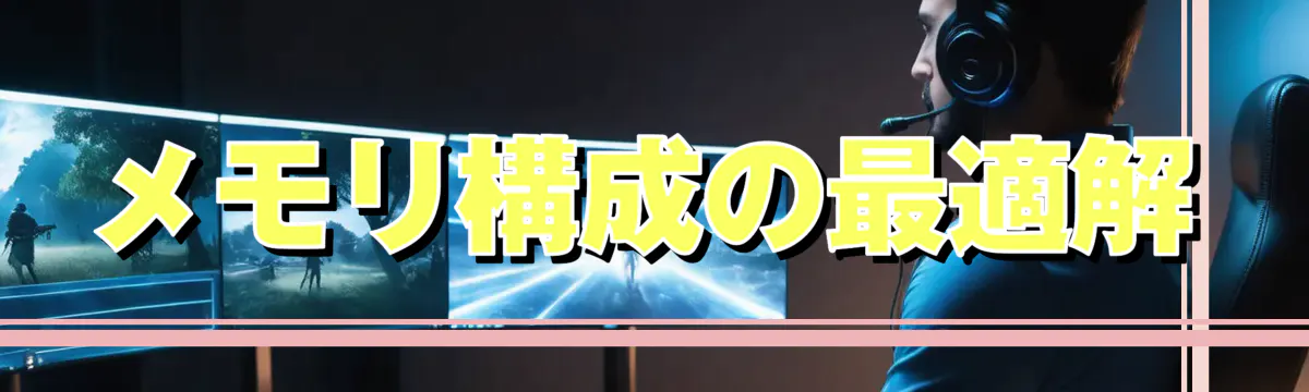 メモリ構成の最適解