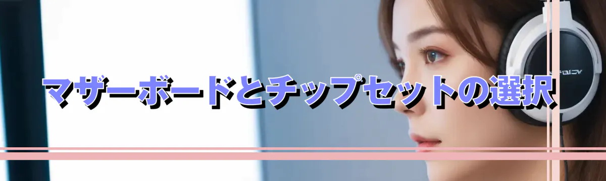 マザーボードとチップセットの選択