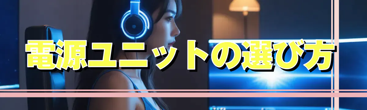 電源ユニットの選び方