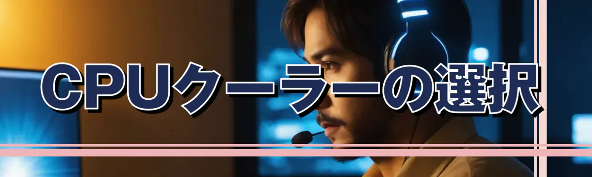 CPUクーラーの選択