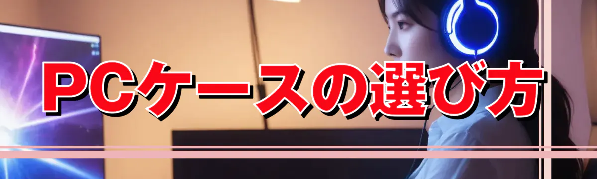 PCケースの選び方