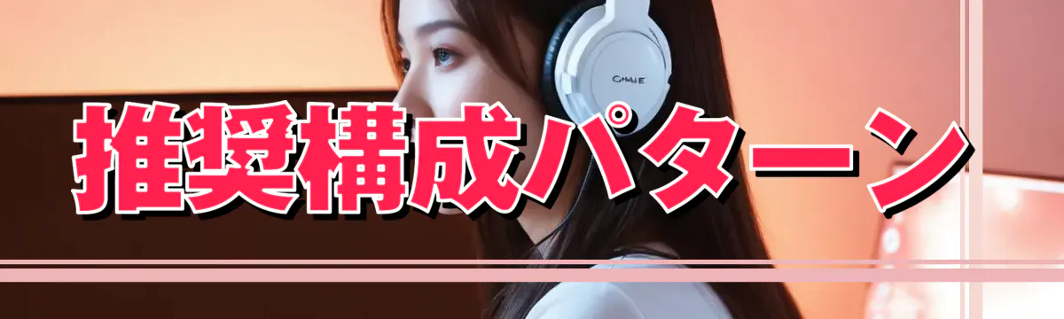 推奨構成パターン