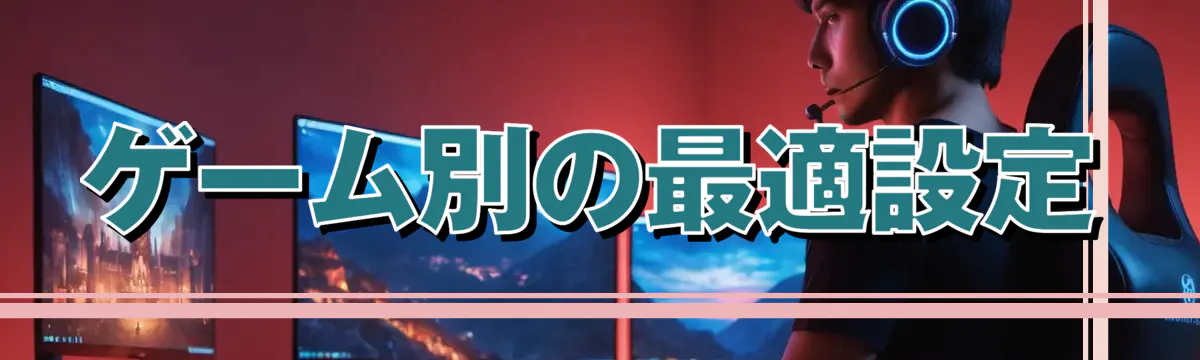 ゲーム別の最適設定