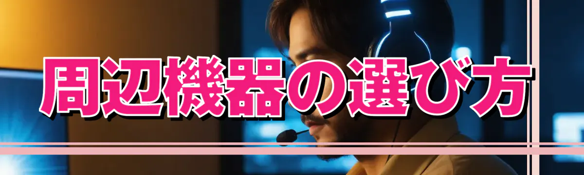 周辺機器の選び方